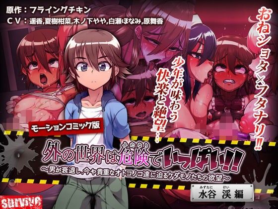  卡通H動畫-外面的世界滿是危險【雙性人】！！~男性衰退、此刻正向珍貴的的男OO逼近的禽獸們的慾望(d_127581)