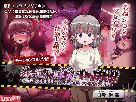  卡通H動畫-外面的世界全是扶她過於危險 ~男性衰退、此刻正向珍貴的的男OO逼近的禽獸們的慾望【白峰輝篇】(d_127580)