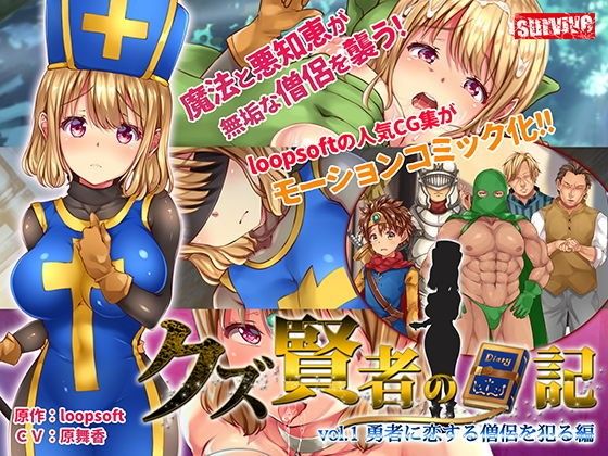  卡通H動畫-人渣賢者的日記 OO愛慕勇者的僧侶篇 d_187436