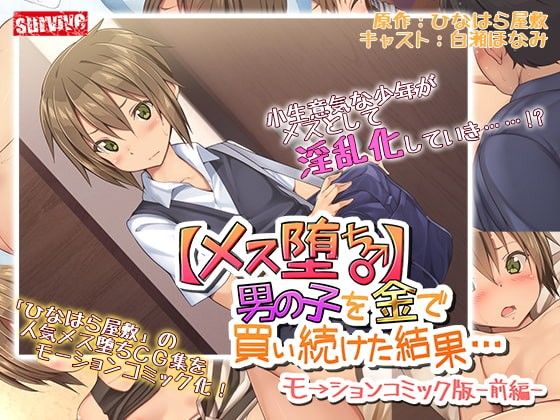  卡通H動畫-【雌化墮落♂】用錢持續向男OO買春的結果…Motion Comic版-前篇 RJ294183