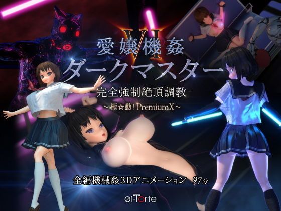 d_174382 愛孃機姦VI 暗黑主宰 -完全OO絶頂調教- ～極動！PremiumX～