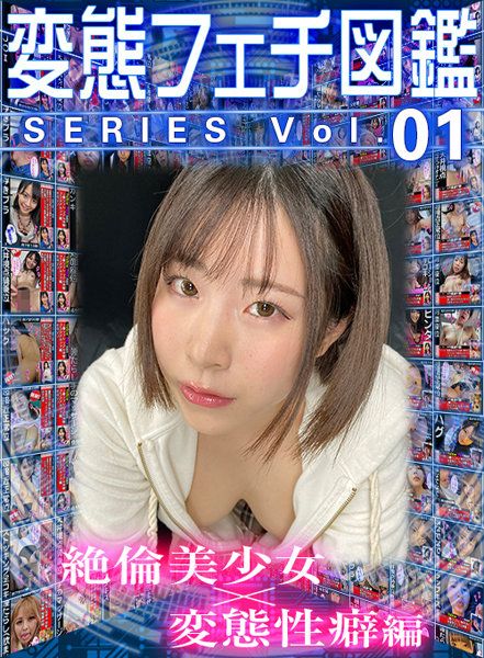 wvr6d00095 【VR】變態愛好圖鑑系列vol.01 絶倫美OO×變態性癖編 12