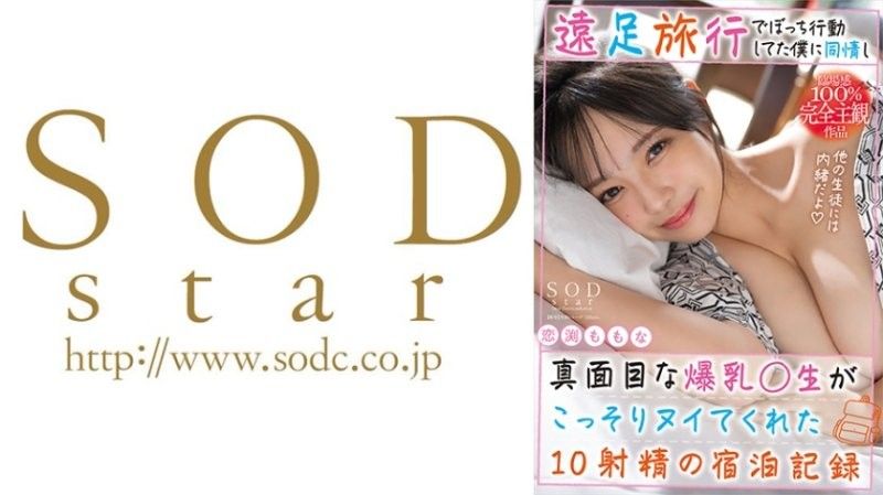 START-212 與獨自行動的孤僻OO產生同情的爆乳老師偷偷幫我射了10發的住宿紀錄。戀渕桃菜