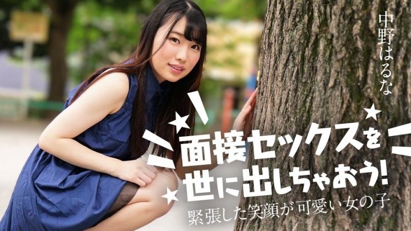 caribbeancom_122424_001 讓我們向世界介紹性愛訪談吧！ ～笑容緊張的可愛女OO～