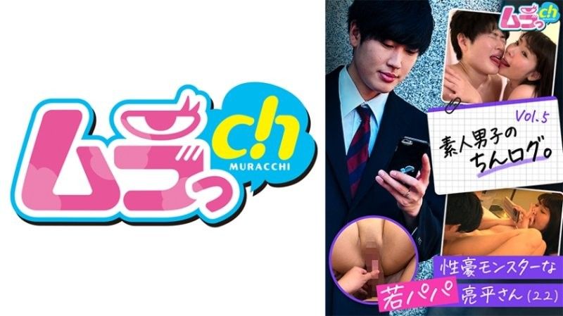 GRMO-210 業餘男OO的迪克日誌。 Vol.5 良平,一個性愛怪物的年輕父親（22）