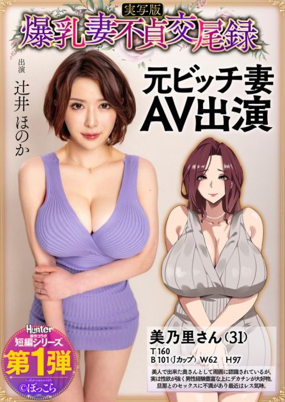 HNTRS-001 爆乳妻不貞交尾錄 前婊子妻子AV出演 真人版 辻井穗乃果