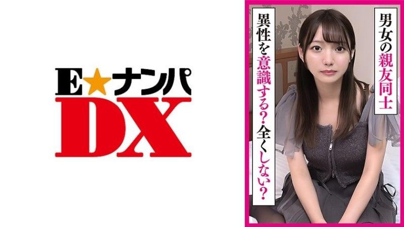 285EOOX-513 男女最好的朋友不知道異性戀嗎？友誼會建立嗎？