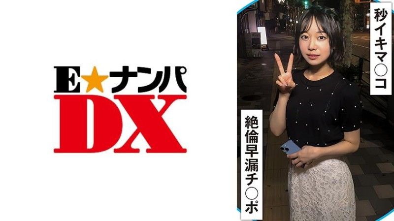 285EOOX-510 每20秒一次早洩的陰部和早洩的雞巴！