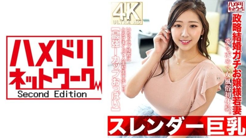 HMDNV-767 【纖細巨乳】2OO政治婚姻少妻。第一次體驗女性性產業尋找愛情。我被熱情的客戶服務融化了,並獲得了我人生中的第一次內射！ ！ 【最強I杯胸】