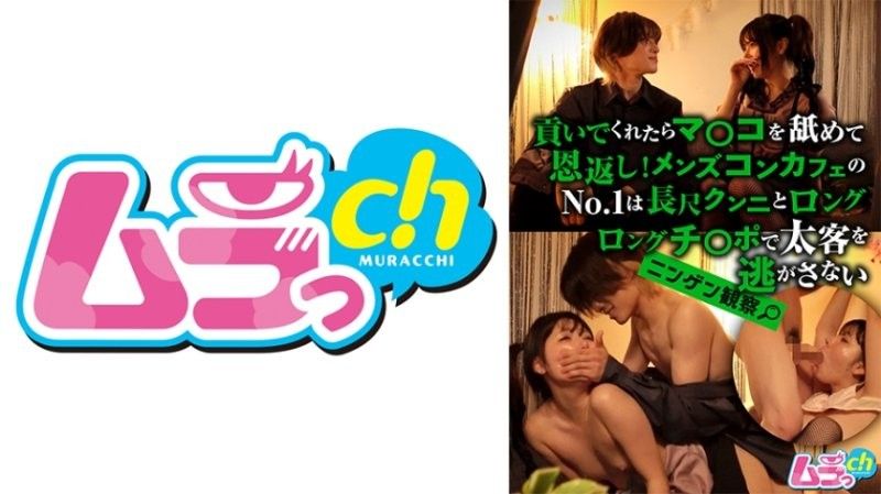 GRMO-211 人類觀察：你捐給我,我就舔你的陰部作為回報！男士咖啡廳的第一名不會讓胖顧客用他的長舔陰和長雞雞逃脫。