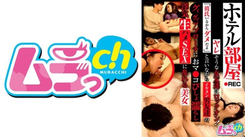 GRMR-156 飯店房間推薦：鎖定看起來很容易搭訕的女朋友！ 「我有男朋友,所以我不能這麼做,」這位美麗的女人說道,但她的陰部卻被她英俊的朋友的咄咄逼人的態度弄濕了,她陷入了一場粗暴的,欺騙性的性愛之中。