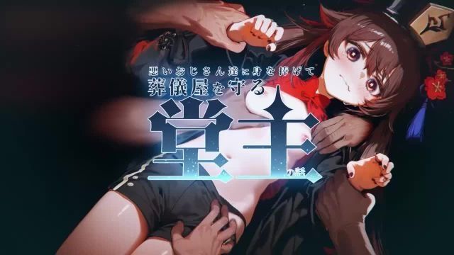  [はるとしを応援し隊] 奉獻自己給壞叔叔們保護葬儀師的堂主故事