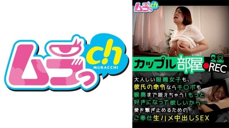 GRMR-160 情侶房間記錄：即使是安靜的戴眼鏡女OO,如果男友命令,她也會把他的陰莖深深地含在喉嚨裡！我想要你更愛我...純天然的中出性愛讓我們的愛永存