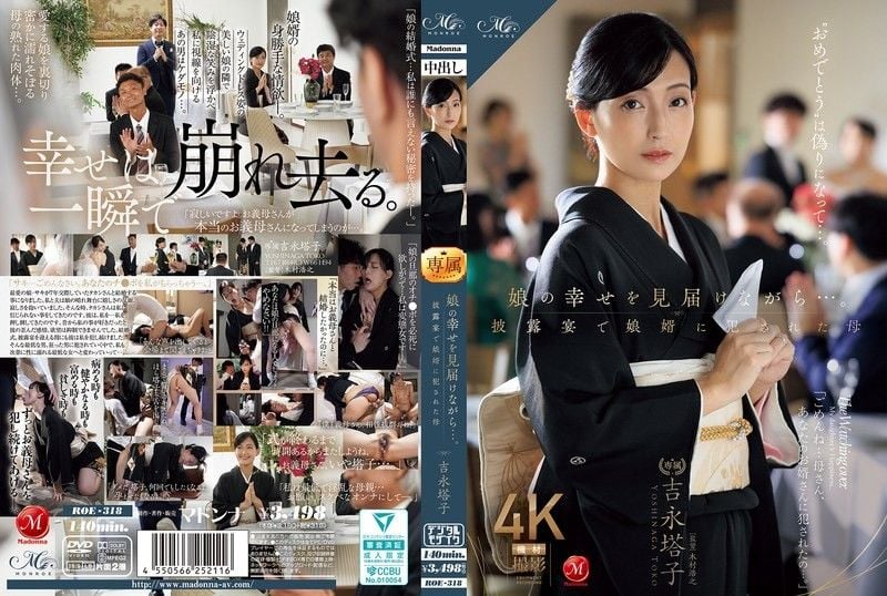ROE-318 當我見證女兒的幸福時......在婚宴上被女婿OO的母親 吉永塔子