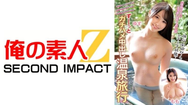 ORECS-268 和柚桃一起的溫泉旅行,全程中出