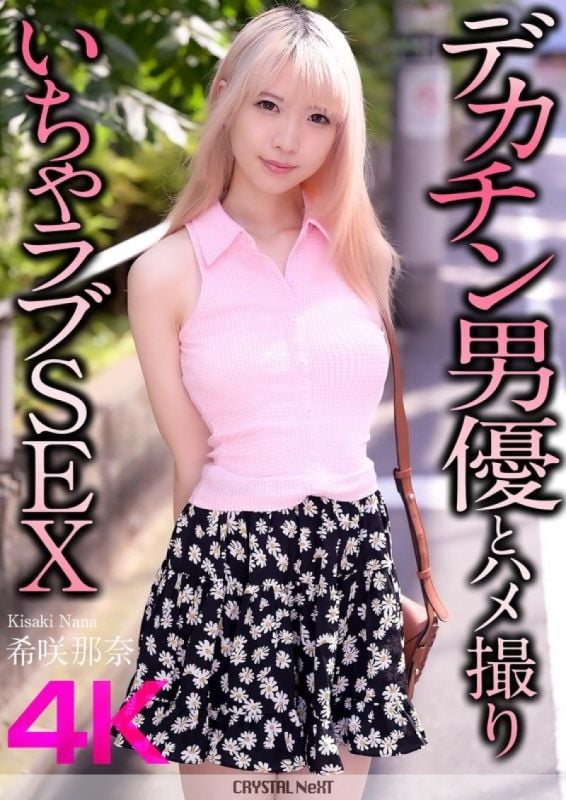 CRNX-187 【4K】與巨根男優自拍恩愛性愛 希咲那奈