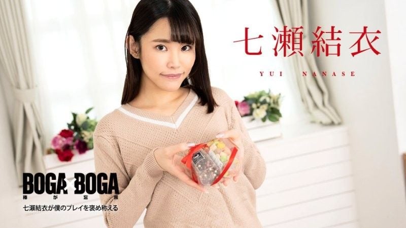 caribbeancom_020825_001 BOGA x BOGA 〜七瀬結衣稱讚我幹的好〜 七瀬結衣