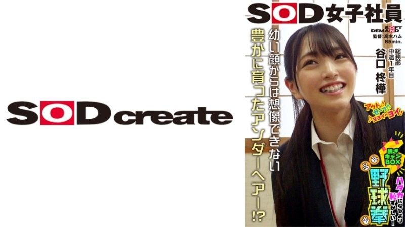 SHYN-214 SOD女子社员 比全裸还要害羞！脱衣BOX野球拳 总务部 中途1年目 谷口柊华