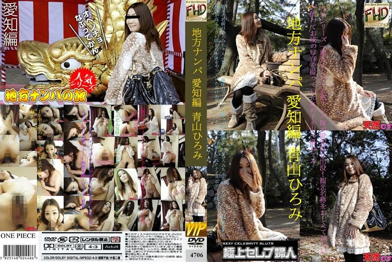 4706 地方搭訕　～愛知篇～