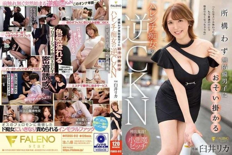FSDSS-912 逆向CKN,一个淫荡的荡妇,到处攻击手无寸铁的男人,臼井梨香