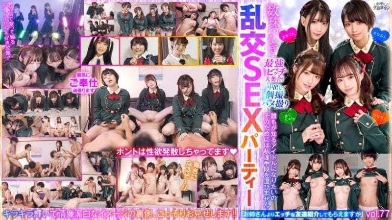 VOV-142 最強婊子大集合！連鎖亂交性愛趴vol.77