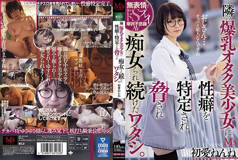 MVSD-456 被鄰居爆乳阿宅美OO知道性癖威脅持續被搞痴女玩法的我。 初愛寧寧