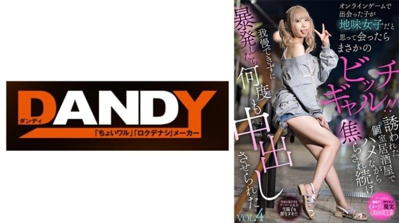 DAOOAN-031 我在網路遊戲中遇到這個女OO,以為她是個相貌平平的女OO,但當我親眼見到她時,才發現她是個十足的蕩婦！ ！被邀請到私人居酒屋,在性愛過程中被挑逗,忍不住射精後,多次被逼在她體內射精 VOL.4