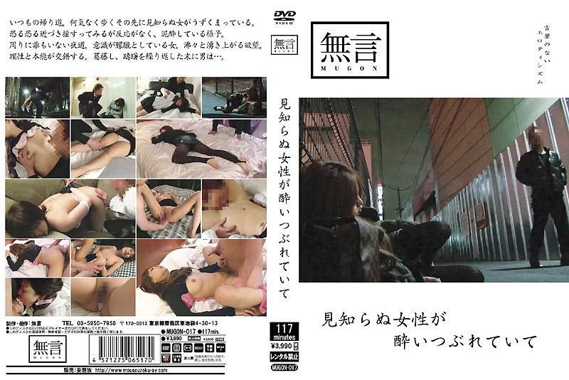 MUGON-017 不認識的女性被灌醉