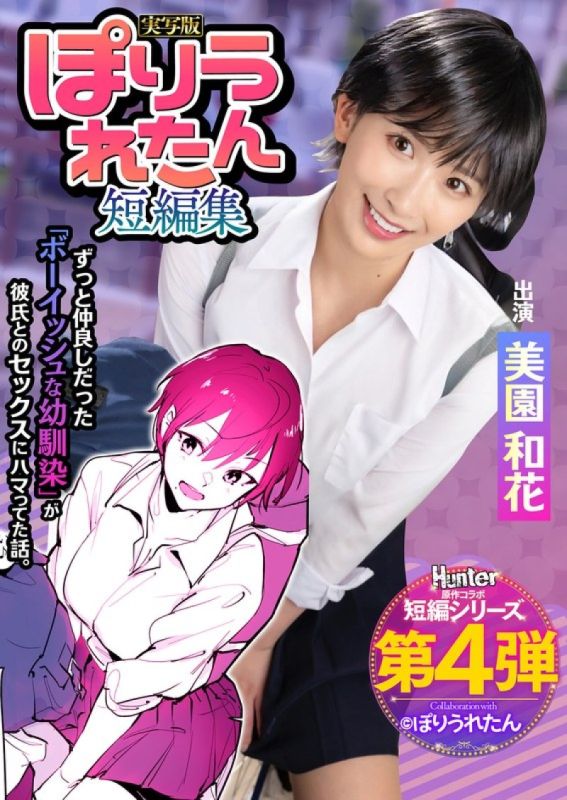 HNTRS-004 Poriuretan 短篇小說集 我從來都不知道我一直深愛的OO年好友已經開始與一位我從未見過的學長約會。