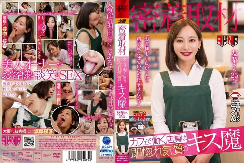 AKDLD-298 [近距離訪談] 咖啡廳工作人員是瞬間墜入愛河的接吻狂「顧客,如果你不介意的話,你想讓我喝你的精子嗎？」Yuri-san,2OO