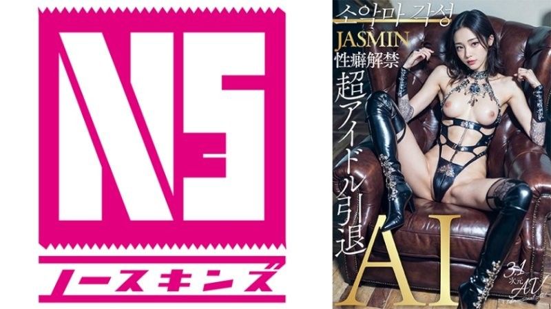 AIAV-010 【3.1次元】AI超級偶像退役 性癖解禁 JASMIN