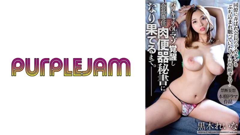 PJAM-029 工作能幹OL被虐覺醒、成為會長專用肉便器秘書。 黑木玲奈