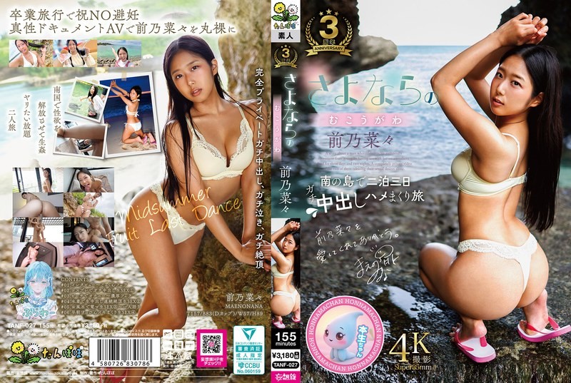TANF-027 再見的另一面 前野奈奈