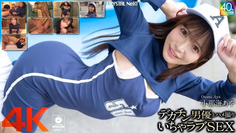 CRNX-200 【4K】與大肉棒男優自拍恩愛性愛 小那海綾