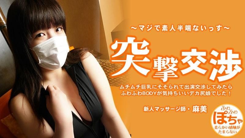 HEYZO-3579 我被她那豐滿的大奶子吸引住了,就跟她協商要出演這部電影,結果發現她屁股很大,身體又軟又蓬鬆,感覺棒極了！ 令人驚訝的談判 – 池田麻美