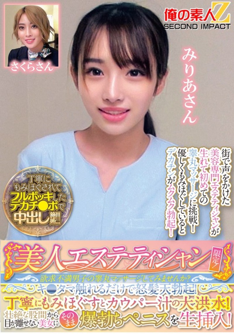 ORECS-286 美人按摩師限定！要不要幫欲求不滿男子睪丸按摩？米莉亞小姐和小櫻小姐