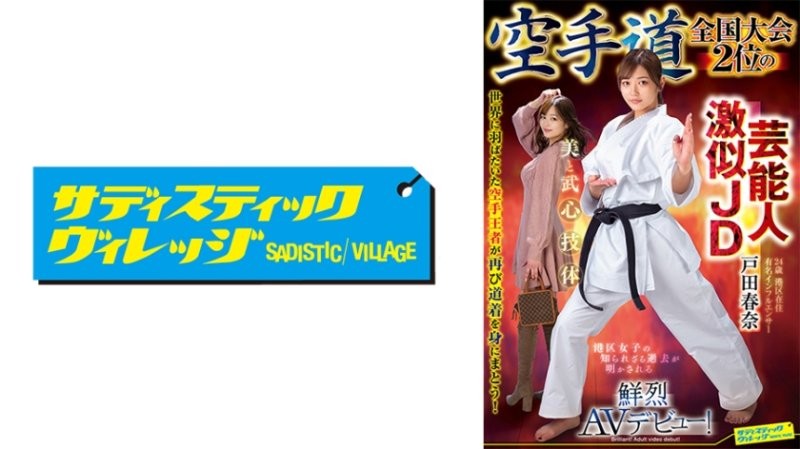 SVDVD-964 空手道全國大賽第二名 像知名藝人的大OO 戶田春奈 鮮烈AV出道！
