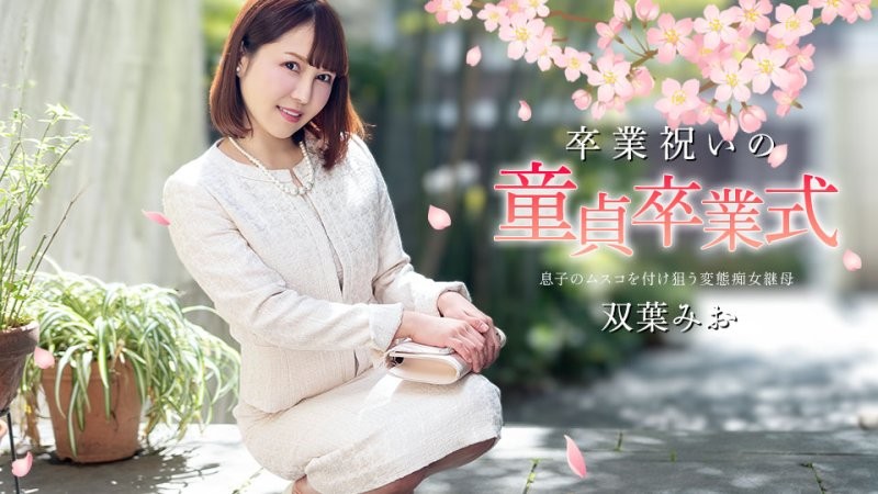庆祝毕业的处男毕业典礼 双叶美绪