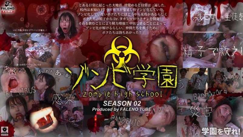 FTHT-274 殭尸高中第二季