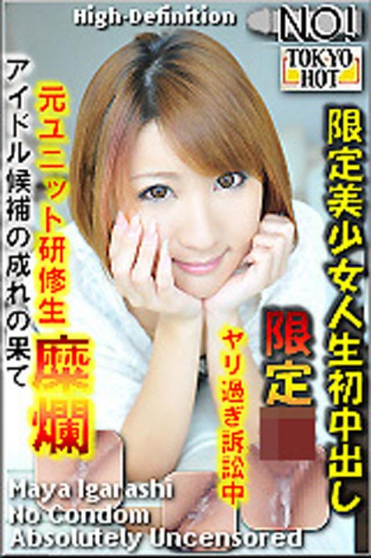 n0786_maya_igarashi_bw 限定美OO人生初中出 五十嵐麻耶