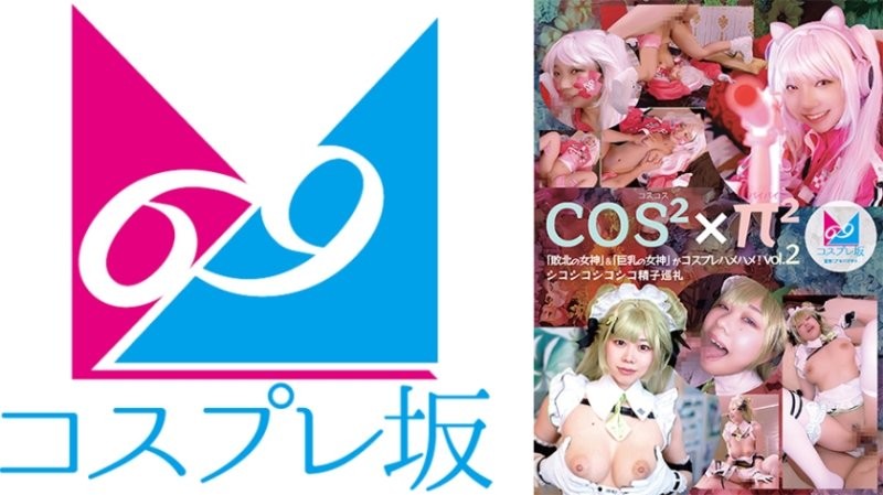 CPZ69-H002 Costco Spy Pie Vol.2「敗家女神」＆「巨乳女神」Cosplay啪啪！濕漉漉的精子朝聖之旅