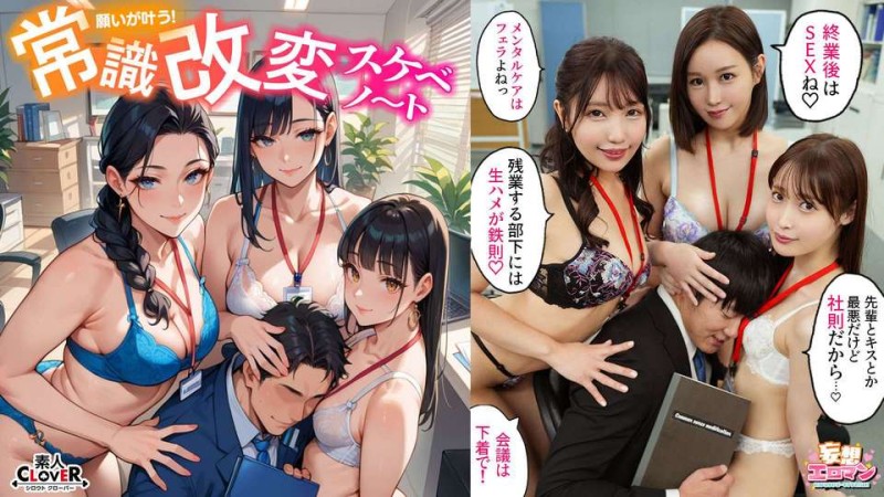 STCVS-023 【改變常識,為所欲為！ ？ 】① 霸道老闆早上口交加班後內射是常識！ ？ ②高傲後備用點讓人尷尬的銷售手段,是常識啊！ ？OO性行為！ ！ 3）傲慢的同事把假陽具放在他的座位上,在他射精後進行性愛是常識！ ？ [妄想色情漫畫#natural Mizuki & Satomi Mioka & Honoka Ashina]