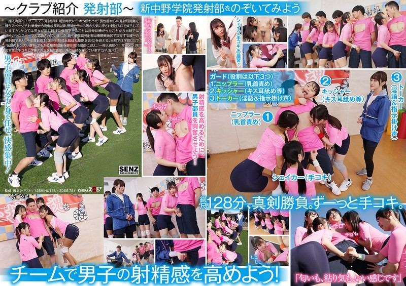 SDDE-751 將青春的汗水奉獻給自慰的女高中生。私立新中野學院“啟動俱樂部”