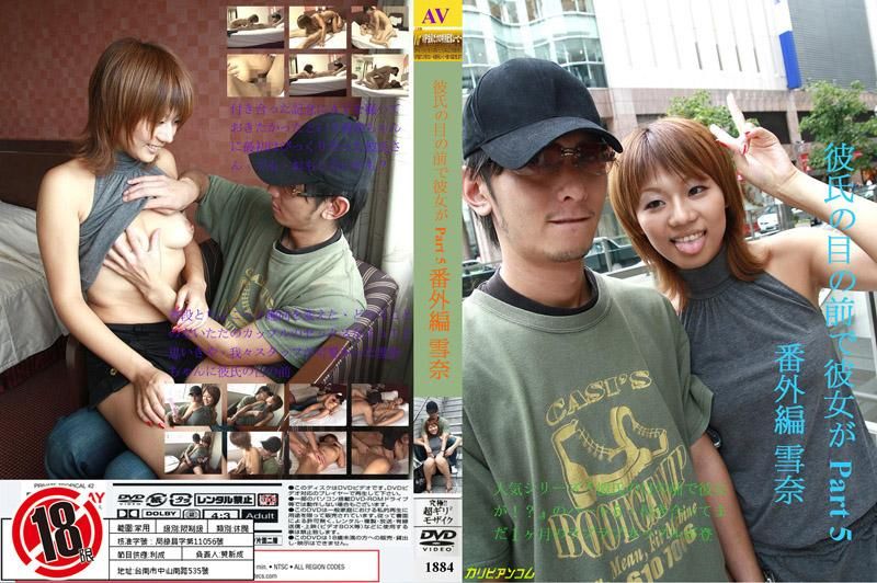 1884 在男友面前跟別人幹砲 5 番外篇