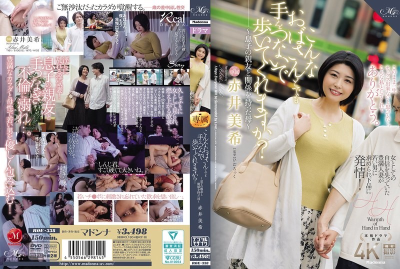 ROE-338 你會和我這樣的老太太牽手一起走嗎？ ～與兒子好友有染的母親～赤井未希