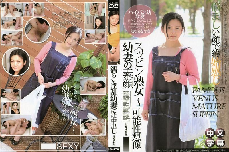 JLX-678 素顏熟女 ～OO妻的素顏～