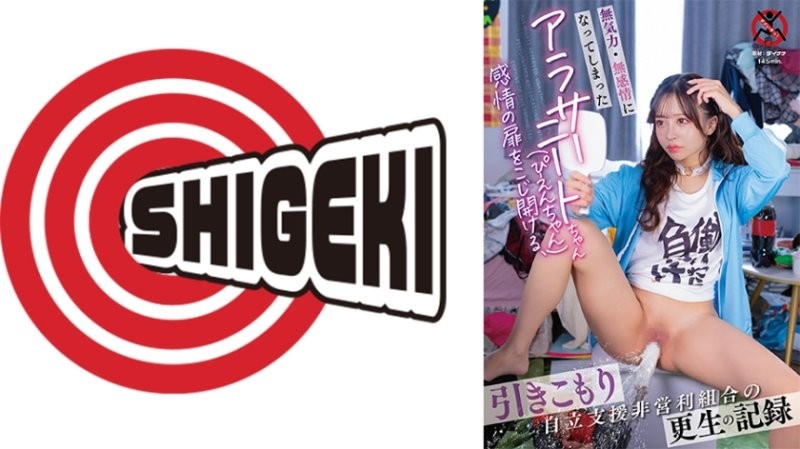 SGKI-053 失去活力與感情的三字頭尼特族（地雷妹），打開情感之門，自立支援非營利組合的更生紀錄