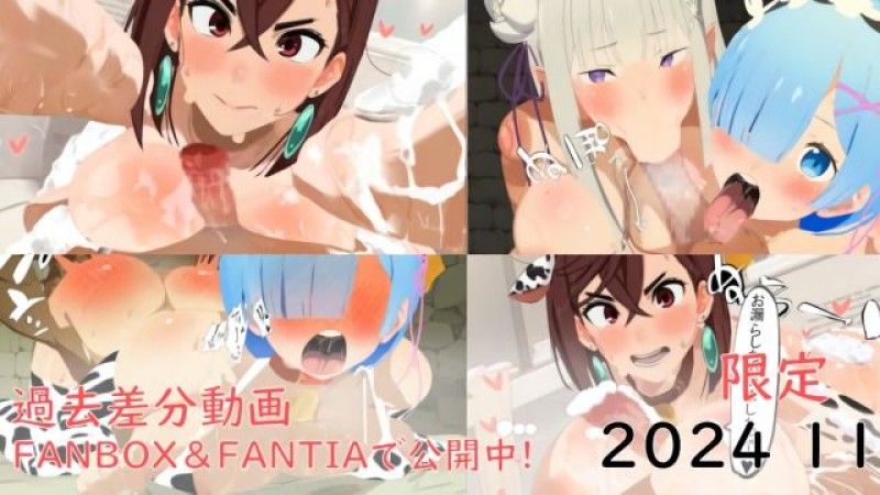  綾瀬桃 雷姆・艾蜜莉亞過去的影片差異