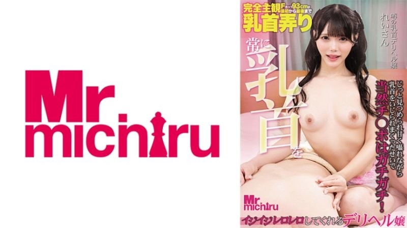 MIHA-096 常常捏弄乳頭的外送茶妹子 玲衣 美澄玲衣