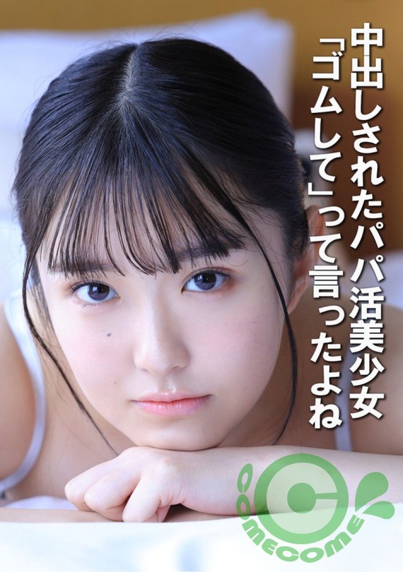 COM-452 被中出的找乾爹美OO 。我告訴過你要使用保險套。